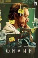 Филин 4 сезон