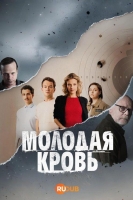 Молодая кровь 1 сезон