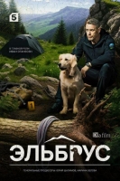 Эльбрус 1 сезон